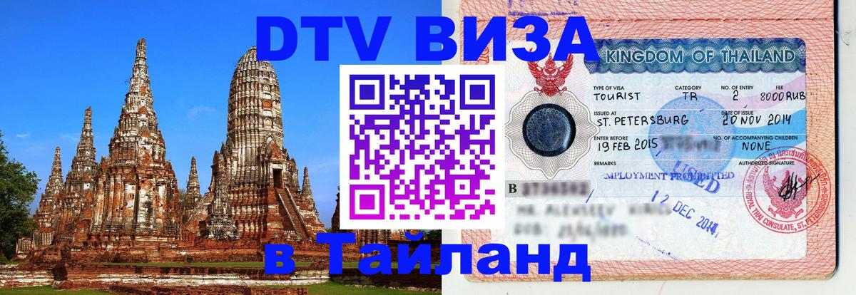 Электронная виза DTV в Тайланд Чебоксары 